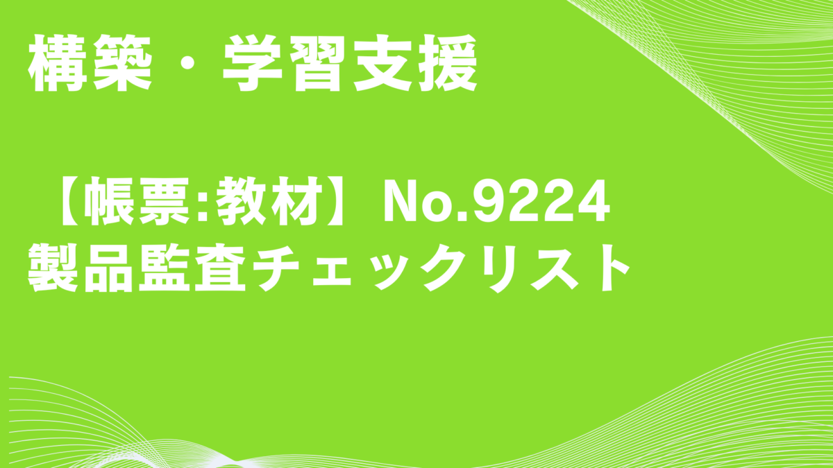 【帳票:教材】No.9224_製品監査チェックリスト